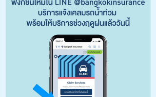 กรุงเทพประกันภัยเพิ่มฟังก์ชันใหม่ ‘แจ้งเคลมรถน้ำท่วม’ ใน LINE @bangkokinsurance