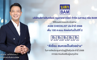 BAM ได้รับผลคะแนนประเมินตาม AGM CHECKLIST ประจำปี 2568 