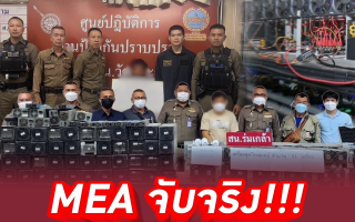  MEA จับจริง!!! ลักลอบตัดสายไฟฟ้า ลักลอบใช้ไฟฟ้าแบบผิดกฎหมาย อันตรายถึงชีวิต