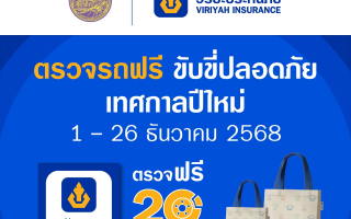 วิริยะประกันภัย ร่วมกับกรมขนส่งทางบก จัด “ตรวจรถฟรี ขับขี่ปลอดภัย” รับปีใหม่ 2569