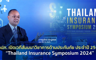 คปภ. เปิดเวทีสัมมนาวิชาการด้านประกันภัย ประจำปี 2567 “Thailand Insurance Symposium 2024”