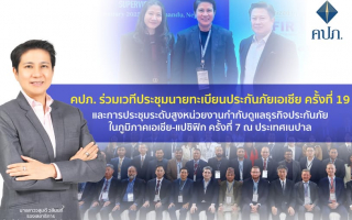 คปภ. ร่วมเวทีประชุมนายทะเบียนประกันภัยเอเชีย ครั้งที่ 19 