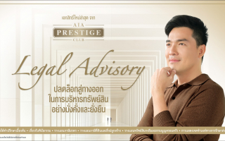 เอไอเอ เปิดตัวเอกสิทธิ์ใหม่ Legal Advisory บริการให้คำปรึกษาเบื้องต้นแก่ลูกค้า AIA Prestige Club
