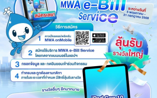 ใครที่ยังไม่ได้สมัคร MWA e-Bill Service รับบิลอิเล็กทรอนิกส์ อย่ารอช้า! 