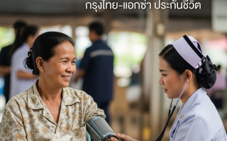 กรุงไทย - แอกซ่า ประกันชีวิต พร้อมเคียงข้างคนไทย  