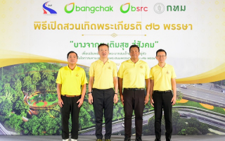 กทพ.สนับสนุนการพัฒนาพื้นที่สีเขียว“สวนเทิดพระเกียรติ 72 พรรษา เติมสุข สู่สังคม”