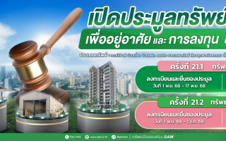 SAM ชูไฮไลท์ที่อยู่อาศัยทำเลทอง ราคาดี เปิดประมูลครั้งที่ 21 มูลค่ารวมกว่า 157 ลบ.