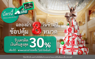 บัตรเครดิตกสิกรไทย จัดโปร 'ฉลองฉ่ำ 8 วันข้ามปี ช้อปคุ้ม 8 หมวด' 