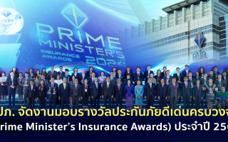 คปภ. จัดงานมอบรางวัลประกันภัยดีเด่นครบวงจร (Prime Minister’s Insurance Awards) ประจำปี 2567 