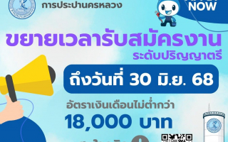 กปน. ขยายเวลาเปิดรับสมัครพนักงาน ตั้งแต่บัดนี้ - 30 มิถุนายน 2568