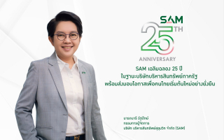 SAM เฉลิมฉลอง 25 ปี ในฐานะบริษัทบริหารสินทรัพย์ภาครัฐ 