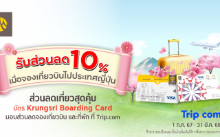 รับส่วนลด 10% เมื่อจองเที่ยวบินไปประเทศญี่ปุ่น ผ่านบัตร Krungsri Boarding Card ที่ Trip.com