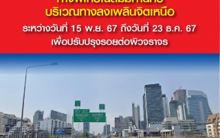 กทพ. แจ้งปิดเบี่ยงการจราจร ทางพิเศษเฉลิมมหานคร บริเวณทางลงเพลินจิตเหนือ 