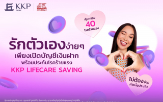 ธนาคารเกียรตินาคินภัทร เปิดตัว KKP Lifecare Saving   