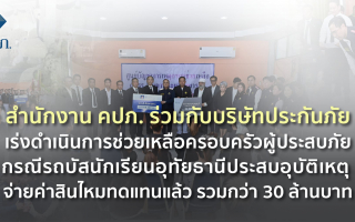 สำนักงาน คปภ. ร่วมกับบริษัทประกันภัยเร่งดำเนินการช่วยเหลือครอบครัวผู้ประสบภัย 