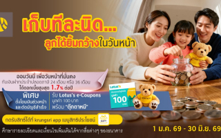 กรุงศรีชวนออมเงินเพื่อลูกได้ง่ายๆ กับบัญชีฝากประจำปลอดภาษี
