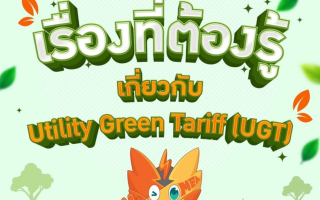  รวมเรื่องที่ต้องรู้ เกี่ยวกับ Utility Green Tariff (UGT)