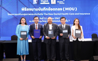 ทิพยประกันภัย ลงนาม MOU ร่วมกับ TQM ภายใต้โครงการ "นวทันตสุขภาพและประกันภัย" 