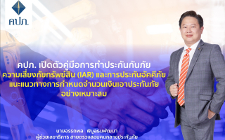 คปภ. เปิดตัวคู่มือการทำประกันภัยความเสี่ยงภัยทรัพย์สิน 