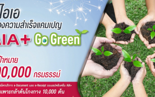 เอไอเอ ประเทศไทย ประกาศความสำเร็จแคมเปญ “AIA+ Go Green”  