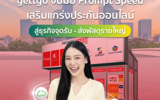  gettgo จับมือ Prompt Speed เสริมแกร่งประกันออนไลน์ สู่ธุรกิจจุดรับ 