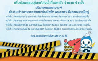   กปน. แจ้งปิด 1 ช่องทางการจราจรชั่วคราว เพื่อซ่อมแซมอุโมงค์ส่งน้ำ 