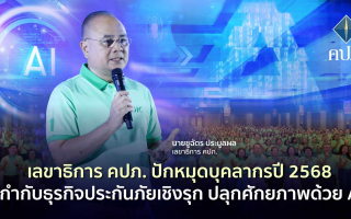 เลขาธิการ คปภ. ปักหมุดบุคลากรปี 2568 “กำกับธุรกิจประกันภัยเชิงรุก ปลุกศักยภาพด้วย AI”