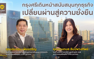 กรุงศรีเดินหน้าสนับสนุนทุกธุรกิจเปลี่ยนผ่านสู่ความยั่งยืน 