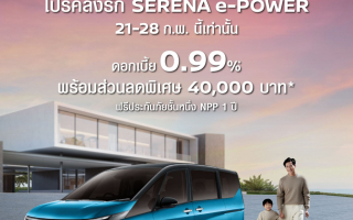 โปรคลั่งรัก SERENA e-POWER 8 วันเท่านั้น! – โอกาสเดียวที่พลาดไม่ได้!