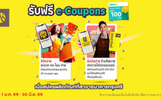 รับฟรี! Lotus’s e-Coupons 100 บาท เมื่อสมัครบัตรกรุงศรีเดบิต หรือ แอปกรุงศรี มั่งมี ช้อป