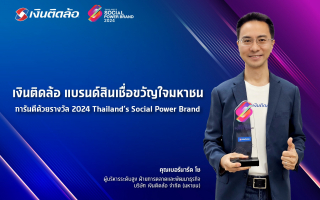 เงินติดล้อ แบรนด์สินเชื่อขวัญใจมหาชน การันตีด้วยรางวัล 2024 Thailand’s Social Power Brand