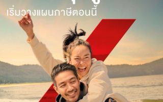 กรุงไทย-แอกซ่า ประกันชีวิต เปิดตัวแคมเปญใหม่รับเทศกาลภาษีปลายปี “สิ้นปีนี้ 
