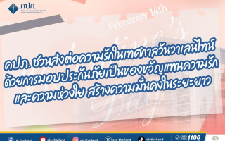 คปภ.ชวนส่งต่อความรักในเทศกาลวันวาเลนไทน์ด้วยการมอบประกันภัย 