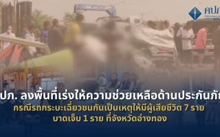 คปภ. ลงพื้นที่ให้ความช่วยเหลือด้านประกันภัย  กรณีรถกระบะเฉี่ยวชน