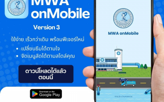 การประปานครหลวง (กปน.) ชวนดาวน์โหลดแอปพลิเคชัน MWA onMobile 