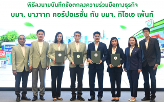 บางจากฯ – TOA ลงนาม MOU ความร่วมมือทางธุรกิจเพื่อสิ่งแวดล้อม