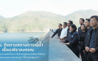 กปน. ติดตามสถานการณ์น้ำเขื่อนวชิราลงกรณ เพื่อวางแผนการผลิตน้ำประปาในช่วงฤดูร้อนอย่างมีประสิทธิภาพ พร้อมชวนทุกภาคส่วนร่วมกัน "ใช้น้ำอย่างรู้คุณค่า"