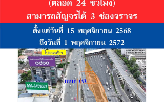 กทพ. แจ้งการปิดเบี่ยงการจราจรทางลงดินแดง ทางพิเศษเฉลิมมหานคร ตลอด 24 ชั่วโมง 