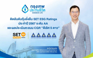 กรุงเทพประกันชีวิต ได้รับการประเมินหุ้นยั่งยืน SET ESG Ratings ประจำปี 2567 