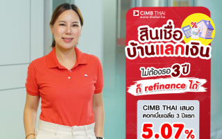  สินเชื่อบ้านแลกเงิน ไม่ต้องรอ 3 ปี ก็รีไฟแนนซ์ได้  CIMB THAI เสนอดอกเบี้ยเฉลี่ย 3 ปีแรก 5.07%