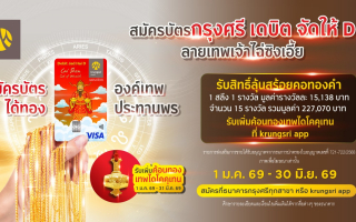 สมัครบัตรกรุงศรี เดบิต จัดให้ D ลายเทพเจ้าไฉ่ซิงเอี้ย ลุ้นรับสร้อยคอทองคำ 1 สลึง 