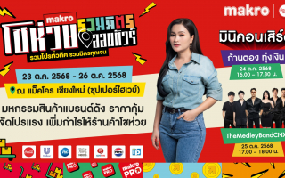 ชาวเชียงใหม่เตรียมตัวให้พร้อม! “แม็คโคร โชห่วย รวมมิตรออนทัวร์ 2025”