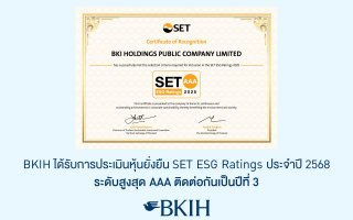 BKIH คว้าหุ้นยั่งยืน SET ESG Ratings ประจำปี 2568 ระดับสูงสุด AAA ติดต่อกัน 3 ปีซ้อน 