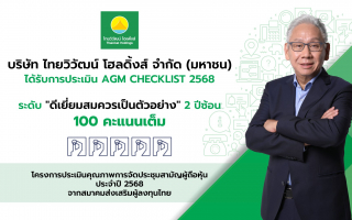 ไทยวิวัฒน์ โฮลดิ้งส์ การันตีธรรมาภิบาล คว้า 100 คะแนนเต็ม AGM Checklist ต่อเนื่อง 2 ปีซ้อน