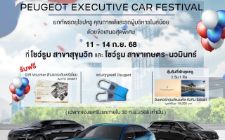 เปอโยต์ ไลอ้อน ออโตโมบิล จัดมหกรรม ‘PEUGEOT EXECUTIVE CAR FESTIVAL’ 
