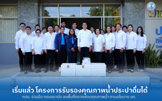 เริ่มแล้ว โครงการรับรองคุณภาพน้ำประปาดื่มได้ กปน. ร่วมมือ กรมอนามัย ลงพื้นที่ตรวจสอบคุณภาพน้ำ 