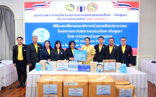มท.2 รับมอบธารน้ำใจจาก กปน. ร่วมสนับสนุนสิ่งของจำเป็น ช่วยเหลือประชาชนผู้ได้รับผลกระทบจากสถานการณ์ชายแดนไทย - กัมพูชา