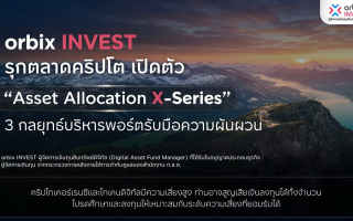 orbix INVEST รุกตลาดคริปโต เปิดตัว“Asset Allocation X-Series”3 