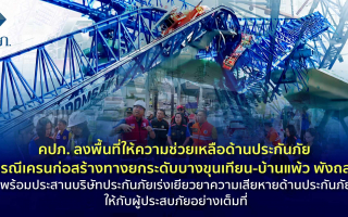 คปภ. ลงพื้นที่ให้ความช่วยเหลือด้านประกันภัย กรณีเครนก่อสร้างทางยกระดับบางขุนเทียน-บ้านแพ้ว 