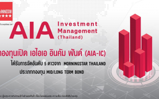 กองทุนเปิด เอไอเอ อินคัม ฟันด์ (AIA-IC) บริหารจัดการโดย  บริษัท หลักทรัพย์จัดการกองทุนเอไอเอ 